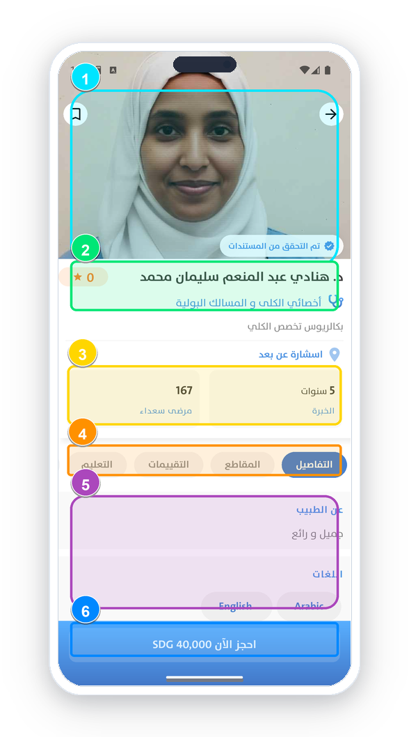 بطاقة الطبيب والتحقق من الوثائق والتقييمات